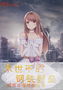 末世下的鋼鐵壁壘