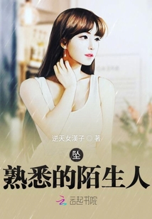 墜熟悉的陌生人
