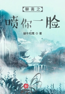 聊斋之喷你一脸