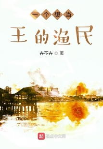一個(gè)想當(dāng)王的漁民