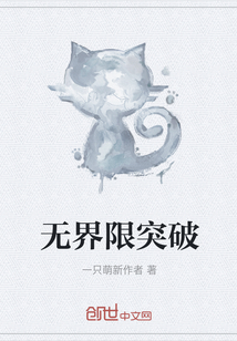 無界限突破