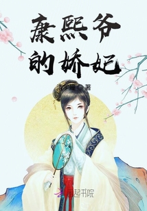康熙爺的嬌妃