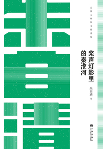 槳聲燈影里的秦淮河：朱自清