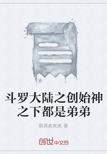 斗羅大陸之創(chuàng)始神之下都是弟弟