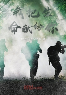 我把生命獻給你