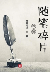 短篇隨筆碎片