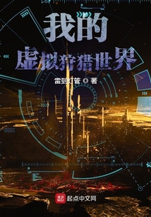 我的虛擬狩獵世界