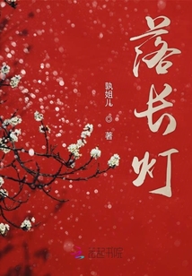 落長燈