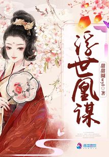 浮世凰謀