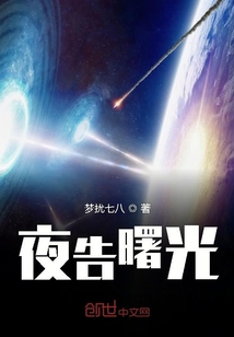 夜告曙光