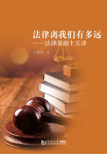 法律离我们有多远:法律基础十五讲