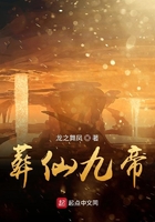葬仙九帝在线阅读