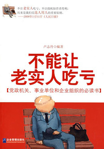 不能讓老實人吃虧