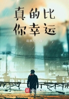 真的比你幸運在線閱讀