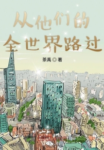 從他們的全世界路過
