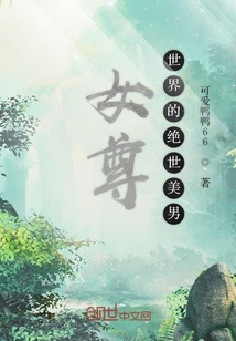 女尊世界的絕世美男