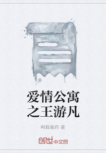 愛情公寓之王游凡