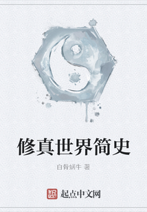 修真世界簡史