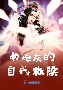 女炮灰的自我救贖
