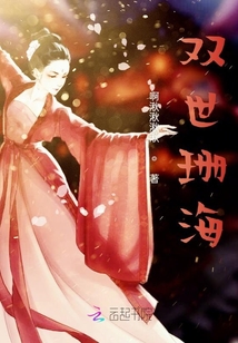 雙世珊海