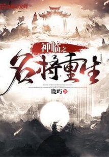 神臨之名將重生