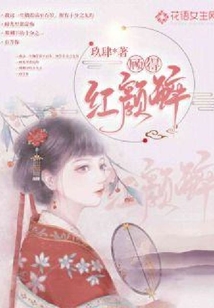 顾得红颜醉