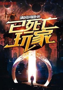 已死亡玩家