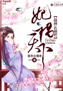 妃禍天下:戰神認栽吧