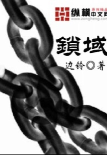 鎖域