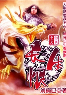 長生恨