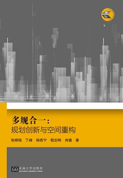 多规合一：规划创新与空间重构 封面