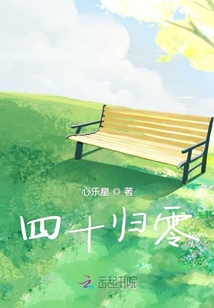 四十歸零
