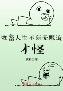 牲畜人生不玩無限流才怪