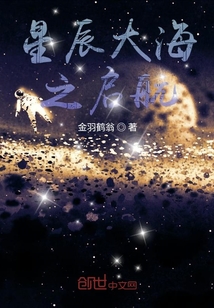 星辰大海之啟航