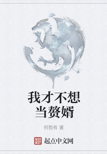 我才不想當贅婿