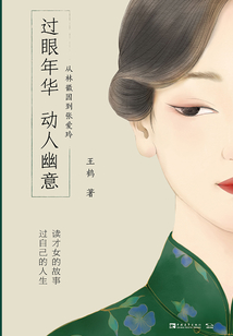 过眼年华,动人幽意:从林徽因到张爱玲