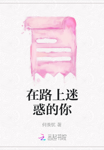 在路上迷惑的你