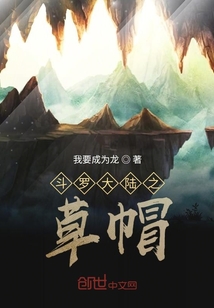 斗羅大陸之草帽