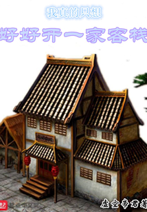 我真的只想好好開一家客棧