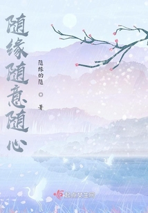 隨緣隨意隨心