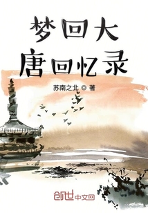 夢回大唐回憶錄