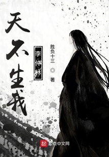 天不生我李仲林
