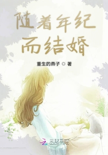 隨著年紀而結婚