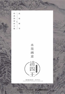 水墨畫意·經(jīng)典國畫原大版與高清細(xì)節(jié):清四王