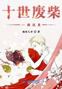 十世廢柴一朝逆襲