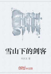 雪山下的劍客