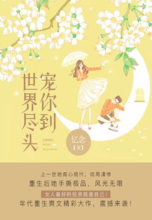 寵你到世界盡頭