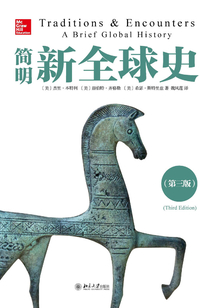 簡(jiǎn)明新全球史(第三版)