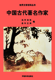 中國古代著名作家(世界文學(xué)百科叢書)