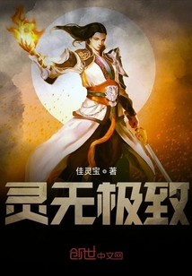 靈無極致